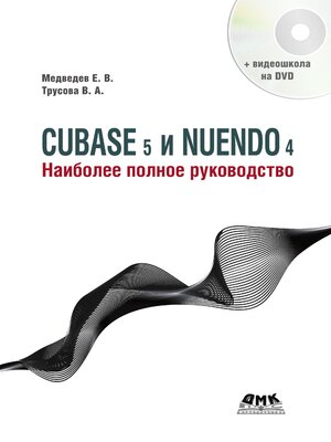 cover image of Cubase 5 и Nuendo 4. Наиболее полное руководство